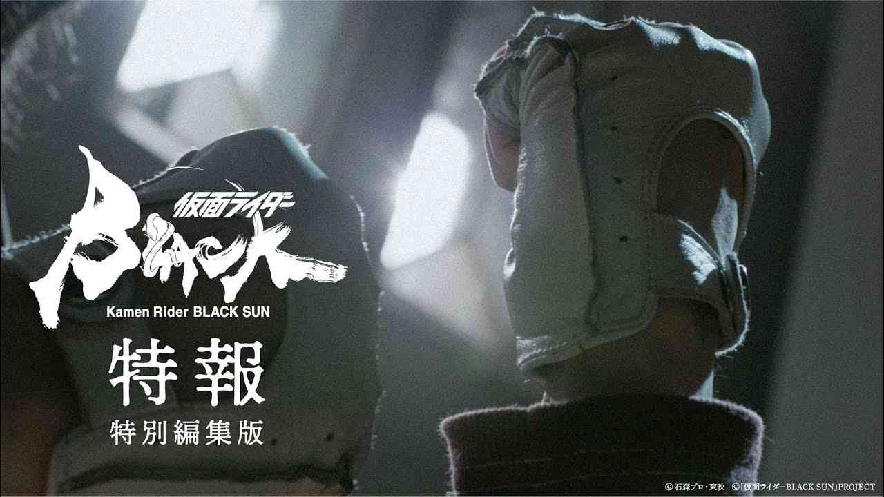 【仮面ライダーBLACK SUN超特報 特別編集版】2022年6月12日に公開された「仮面ライダーBLACK SUN」特報の特別編集版を公開！ - YouTube
