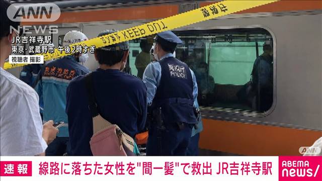 線路に女性転落…男性飛び降り“間一髪救助” JR吉祥寺駅