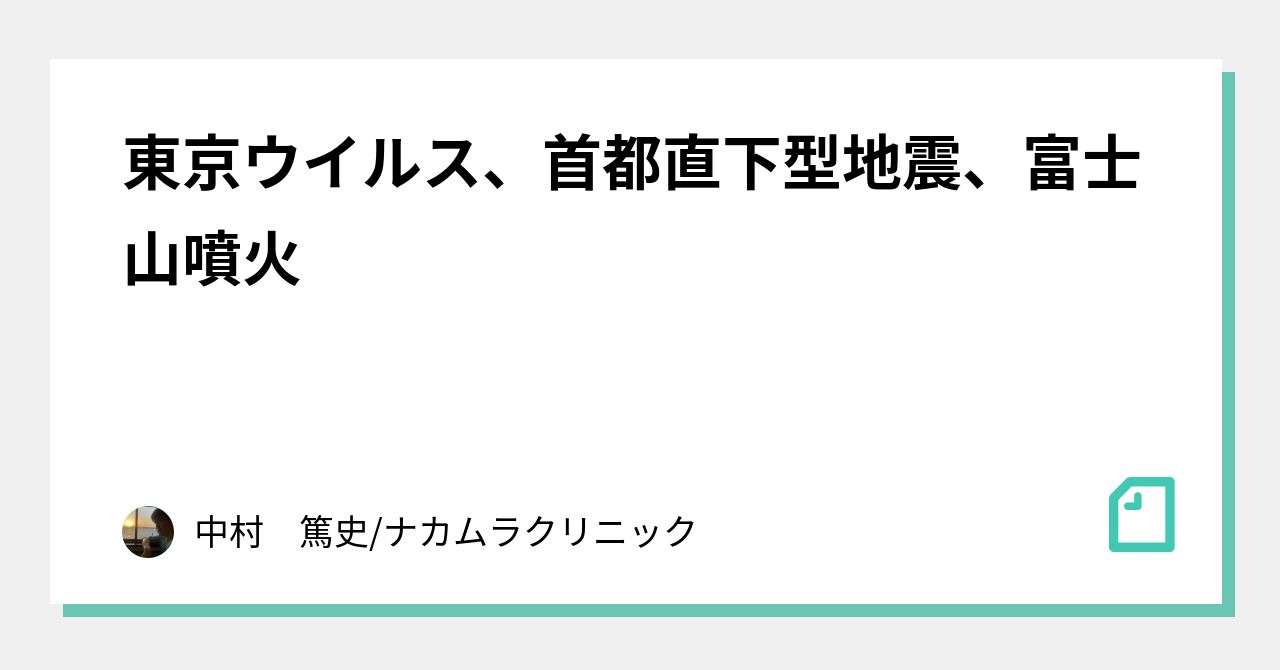 東京ウイルス、首都直下型地震、富士山噴火｜中村　篤史/ナカムラクリニック｜note