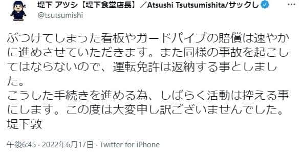 インパルス堤下敦さんが物損事故で活動自粛 免許返納の意向