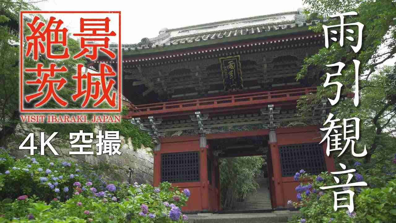 【絶景茨城】雨引観音［4K］茨城県桜川市｜VISIT IBARAKI, JAPAN - YouTube