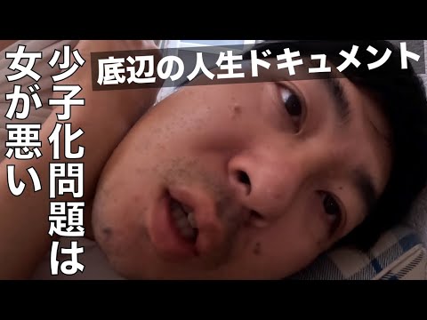 38歳独身 真面目に少子化問題に切り込みます 婚活/結婚/貧困/経済/底辺/植草美幸 - YouTube