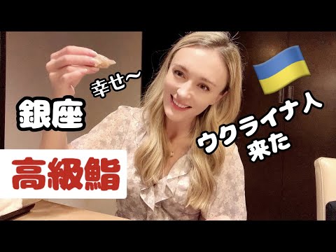 高級鮨！ウクライナ人が銀座に来ました！大感激！感動が止まらない〜日本から離れない - YouTube