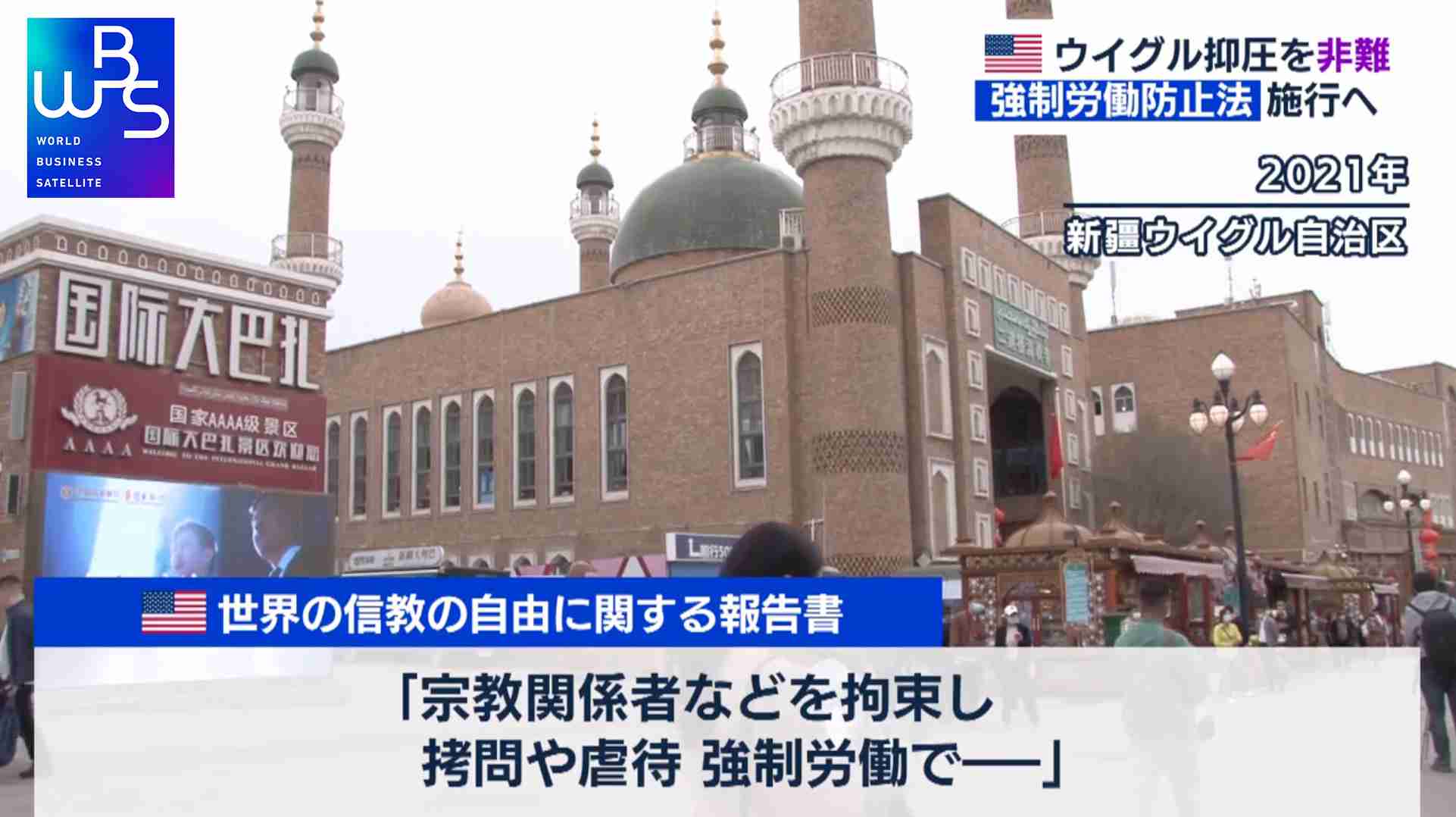 年次報告書で指摘 米 国務省 ウイグル弾圧と非難【WBS】（テレ東BIZ） - Yahoo!ニュース