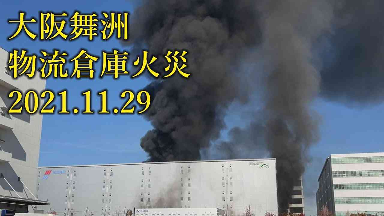 物流倉庫で火災発生 大阪舞洲の日立物流西日本 2021.11.29 - YouTube