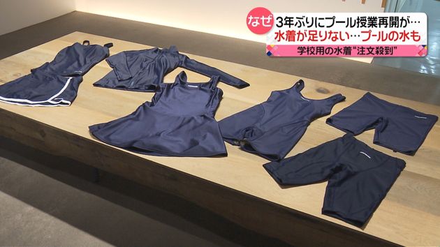 “水着が足りない”「水泳授業」各地の学校で3年ぶり再開も… 