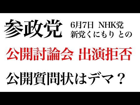 参政党が6月7日チャンネル桜の公開討論会に出演拒否。公開質問状はデマ？【吉野敏氏に陰でワクチン推進疑惑他。神谷宗幣、松田学、一宮温泉病院、統一教会、ヤマト・ユダヤ友好協会、笹川、安倍晋三、岸信介】 - YouTube