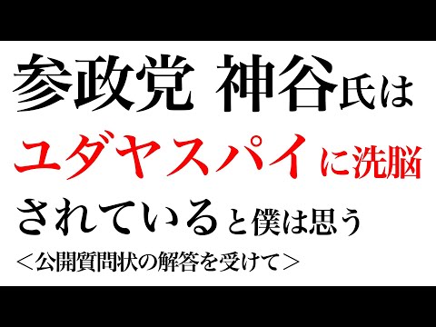 参政党の神谷宗幣氏は、ユダヤスパイに洗脳されていると、僕は思う。公開質問状の解答を受けて。【6月7日、チャンネル桜、公開討論会、出演拒否、吉野敏明、松田学、統一教会、ヤマト・ユダヤ友好協会】 - YouTube