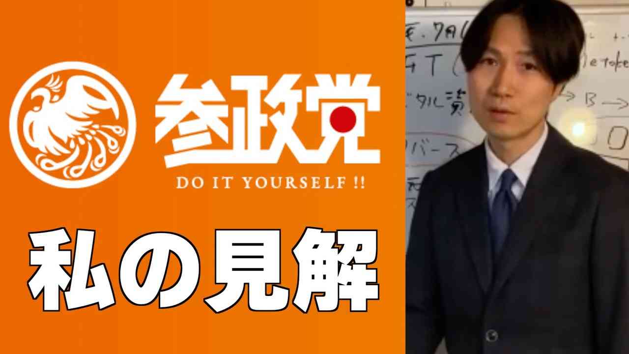参政党に対する見解。 - ニコニコ動画