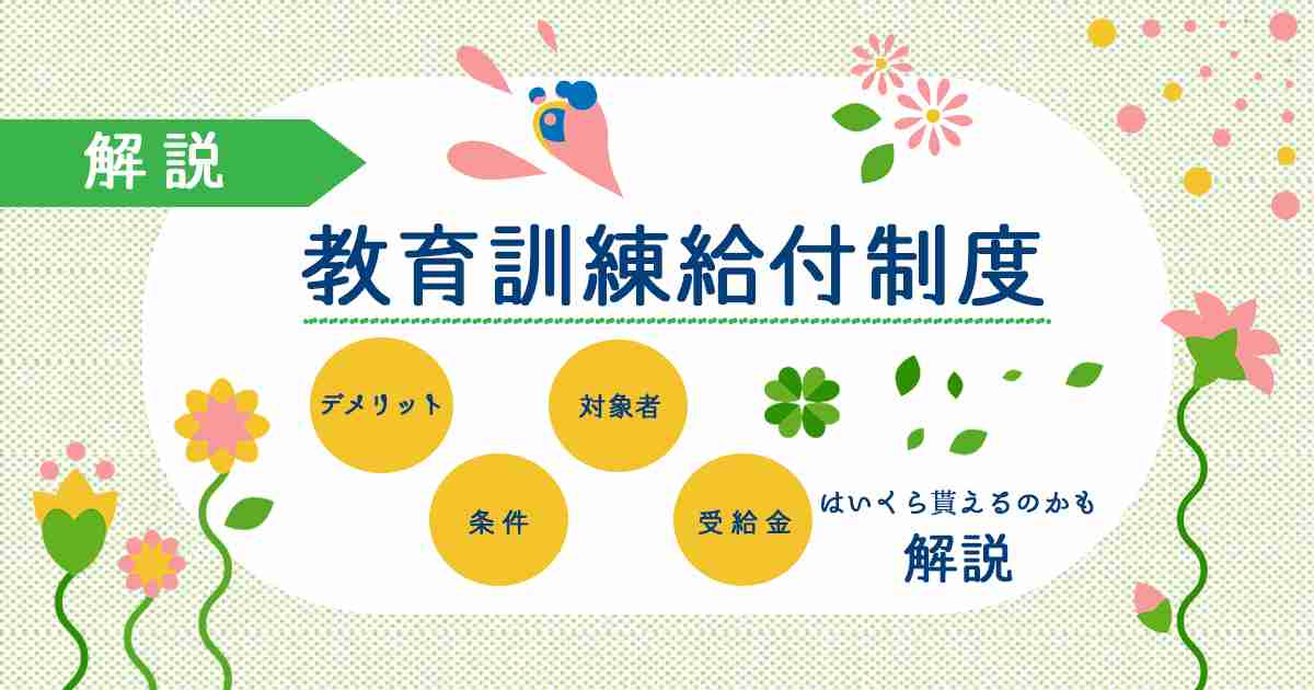 教育訓練給付制度のデメリットは？対象者・条件や受給額はいくら貰えるのかも解説 | webfactory