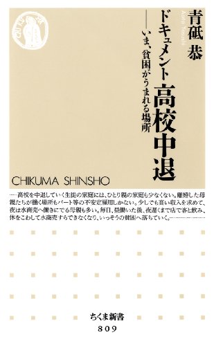 青砥恭『ドキュメント高校中退』