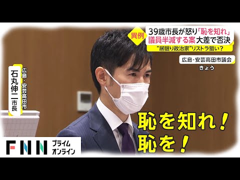 39歳市長が怒り「恥を知れ」　議員半減する案 大差で否決　“居眠り政治家”リストラ狙い? - YouTube