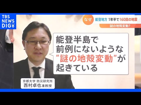 「謎の地殻変動が起きている」石川・能登地方で、震度6弱に続き震度5強の地震　火山がない土地で1年半に160回の地震が発生｜TBS NEWS DIG - YouTube