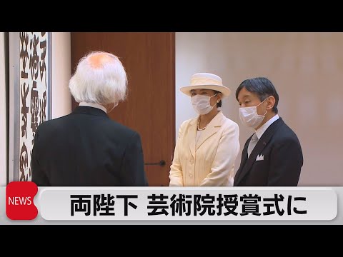 両陛下 日本芸術院授賞式に出席 筒井康隆さんら受賞(2022年6月20日) - YouTube