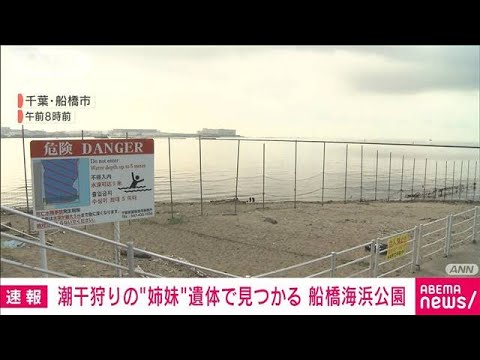【速報】潮干狩りに来ていた中国籍の女性2人死亡 船橋海浜公園(2022年6月2日) - YouTube