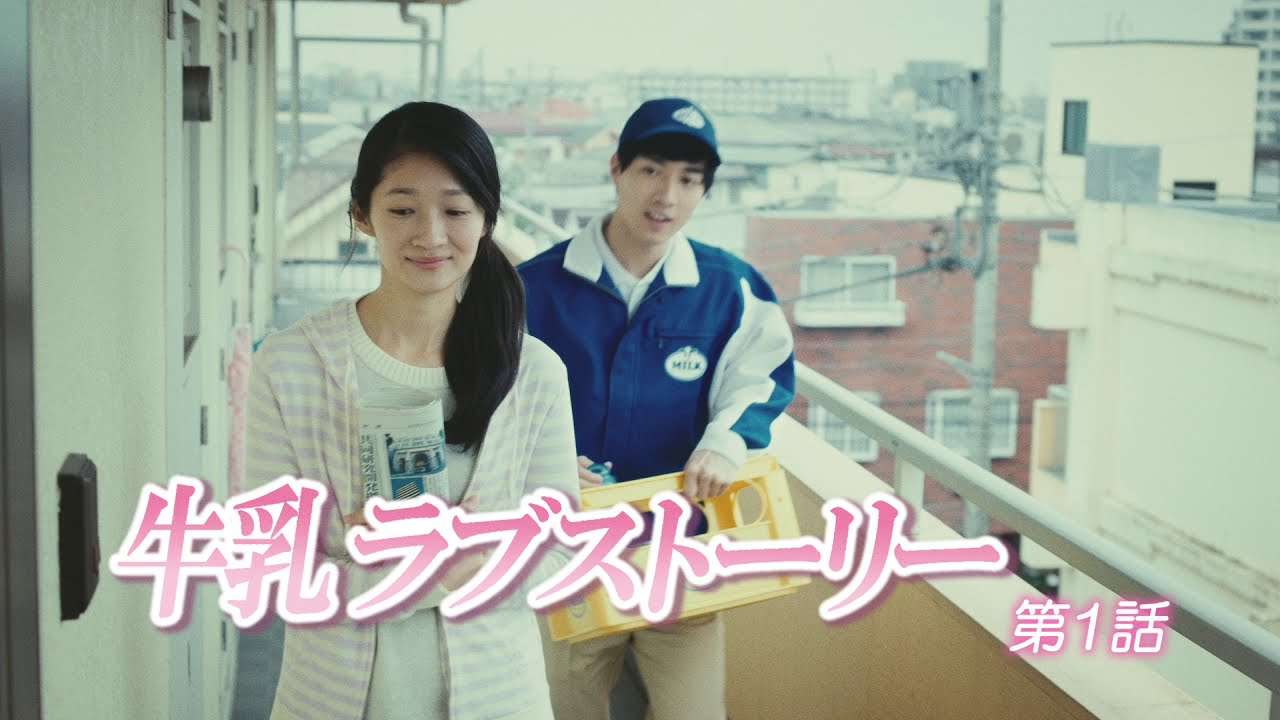 牛乳 ラブストーリー 第1話 - YouTube
