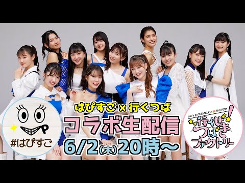 つばきファクトリーのhappyに過ごそうよ×行くぜ！つばきファクトリー コラボ生配信 - YouTube