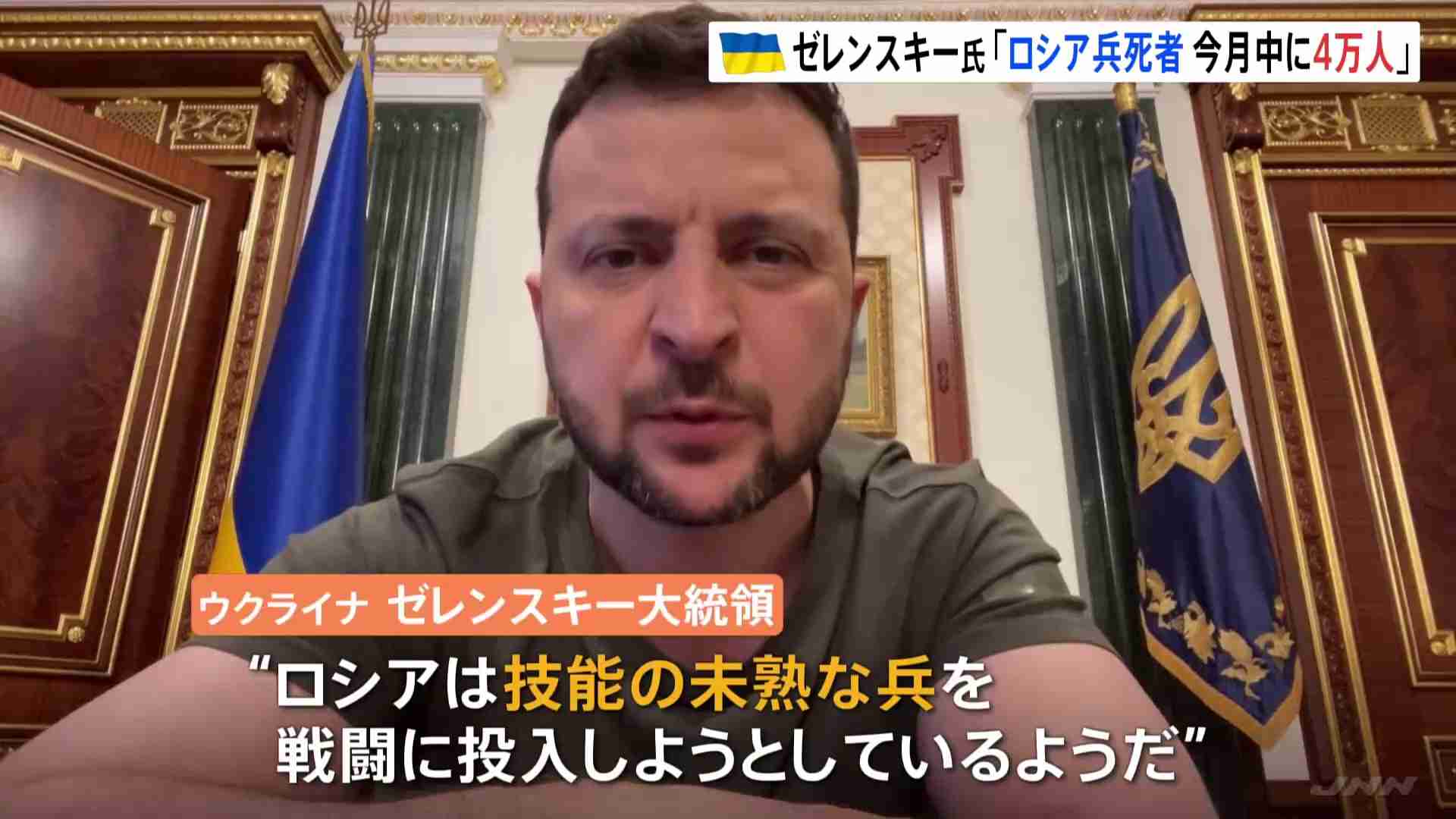 「ロシア兵死者 今月中に4万人」ウクライナ・ゼレンスキー大統領 プーチン大統領は献身呼びかける（TBS NEWS DIG Powered by JNN） - Yahoo!ニュース