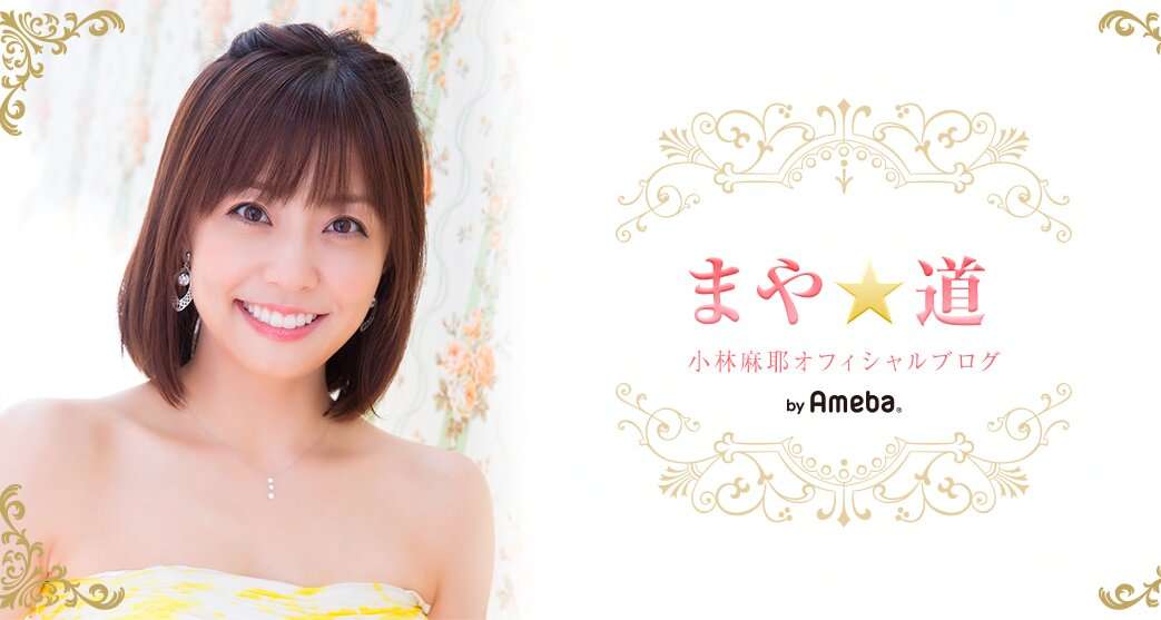 小林麻耶は洗脳されていない。界隈で起こる”劇場型騒動”に巻き込まれるな（週刊SPA!） - Yahoo!ニュース