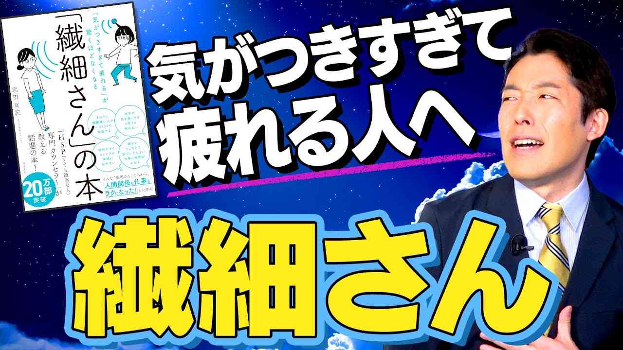 【繊細さん①】気がつきすぎて疲れる人へ今日からできる実践テクニック - YouTube