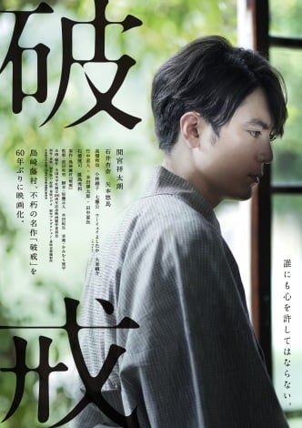 間宮祥太朗主演、島崎藤村の「破戒」60年ぶりに映画化 相手役は石井杏奈