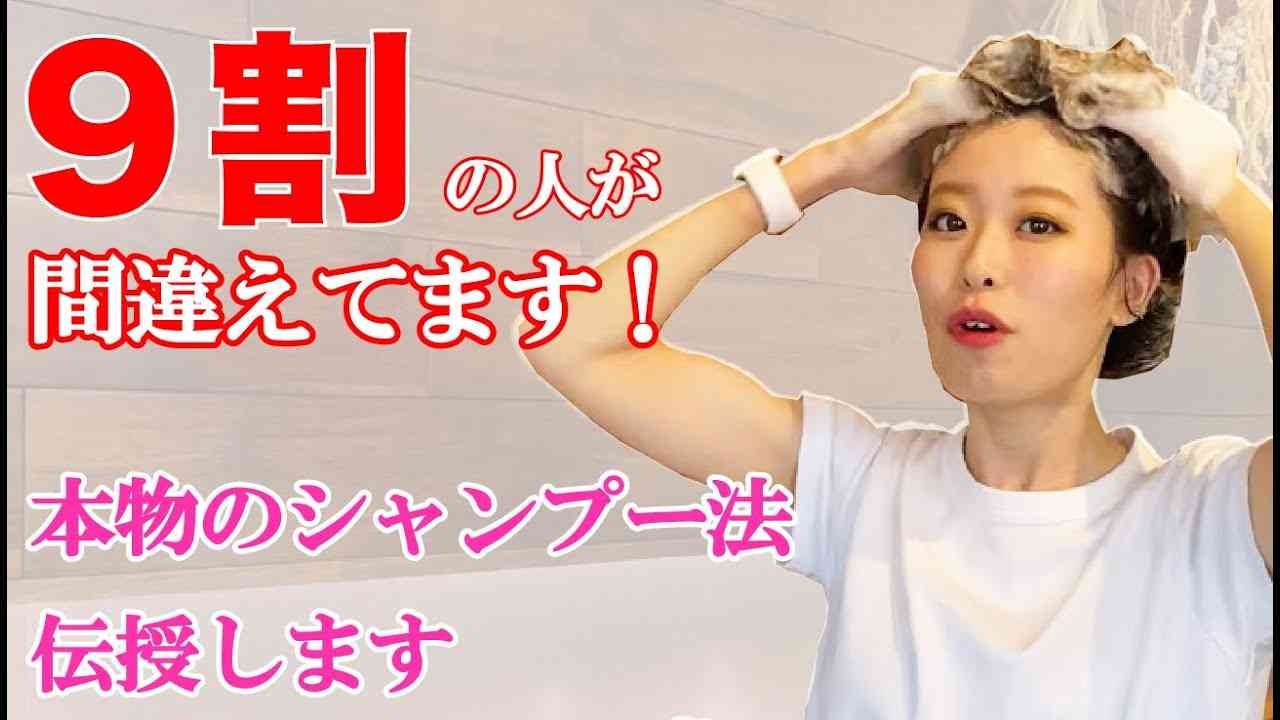 正しいシャンプーのやり方を表参道美容師が教えます！【2020年最新版】 - YouTube