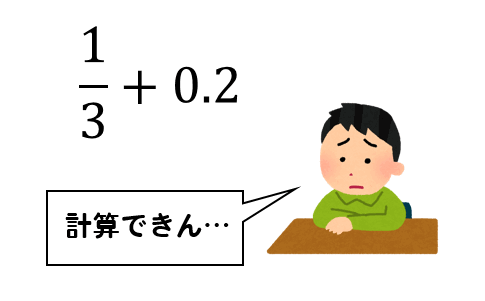 【突然ですが】小数点や分数の計算できますか