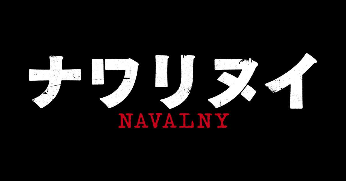 ナワリヌイ オフィシャルサイト｜6月17日（金）、新宿ピカデリー、渋谷シネクイント、シネ・リーブル池袋ほか緊急ロードショー！