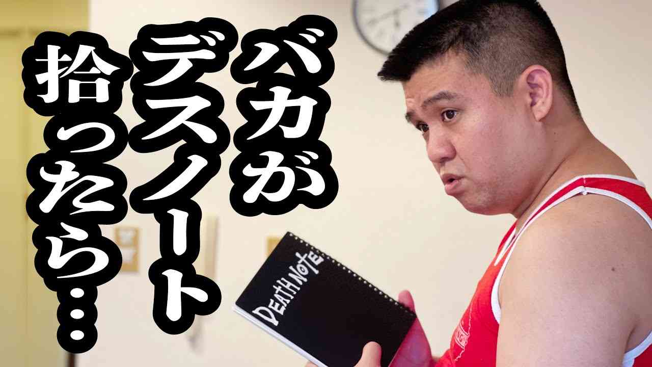 デスノート拾ったけど、使い方がわからないバカ【ジェラードン】 - YouTube