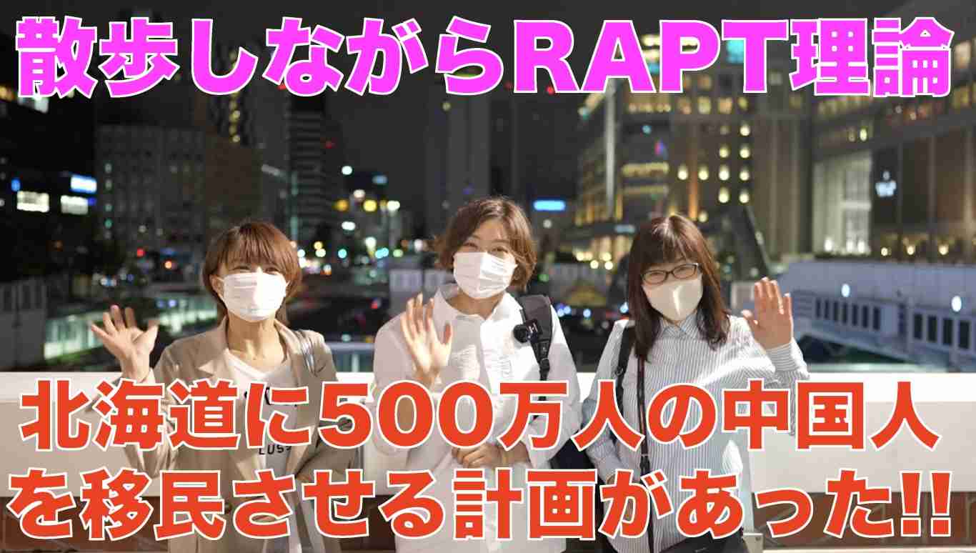 散歩しながらRAPT理論【Vol.5】- 北海道に500万人の中国人を移民させる計画があった!!  |  RAPT理論+α