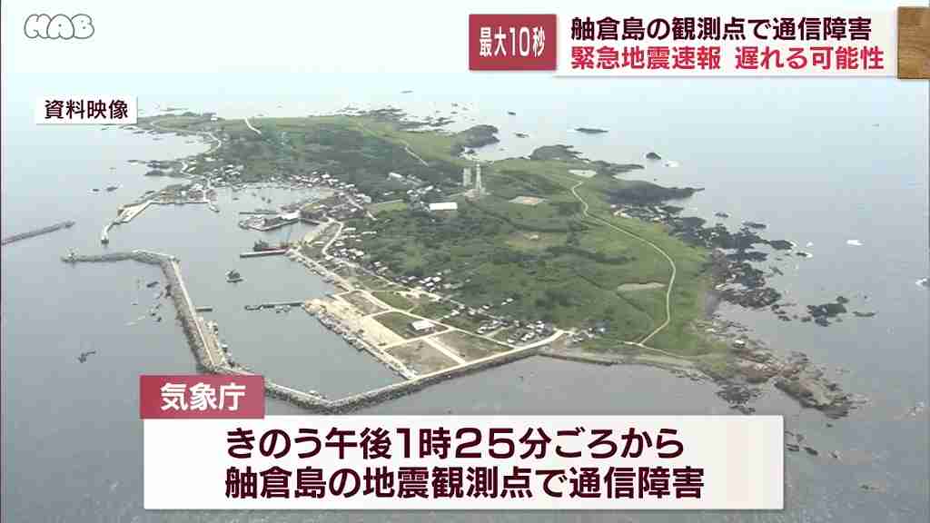 舳倉島の地震観測点で通信障害　緊急地震速報に遅れも（HAB北陸朝日放送） - Yahoo!ニュース