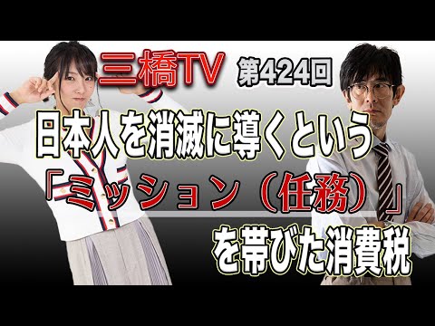 日本人を消滅に導くという「ミッション（任務）」を帯びた消費税 [三橋TV第424回] 三橋貴明・高家望愛 - YouTube