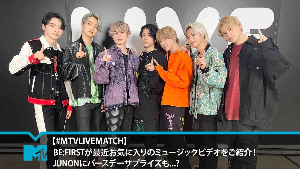 【#MTVLIVEMATCH】BE:FIRSTが最近お気に入りのミュージックビデオをご紹介！JUNONにバースデーサプライズも...? - YouTube