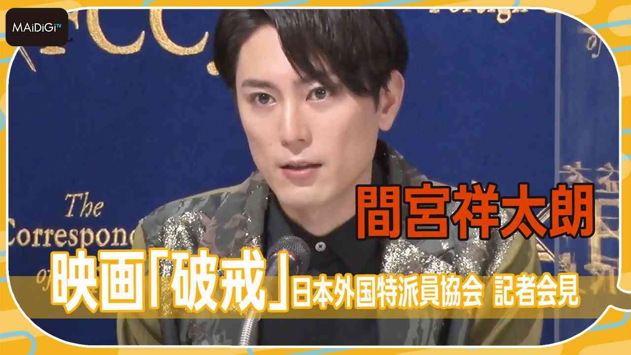 間宮祥太朗、映画「破戒」日本外国特派員協会記者会見に登場　役イメージを独自のビジュアルで語る - YouTube