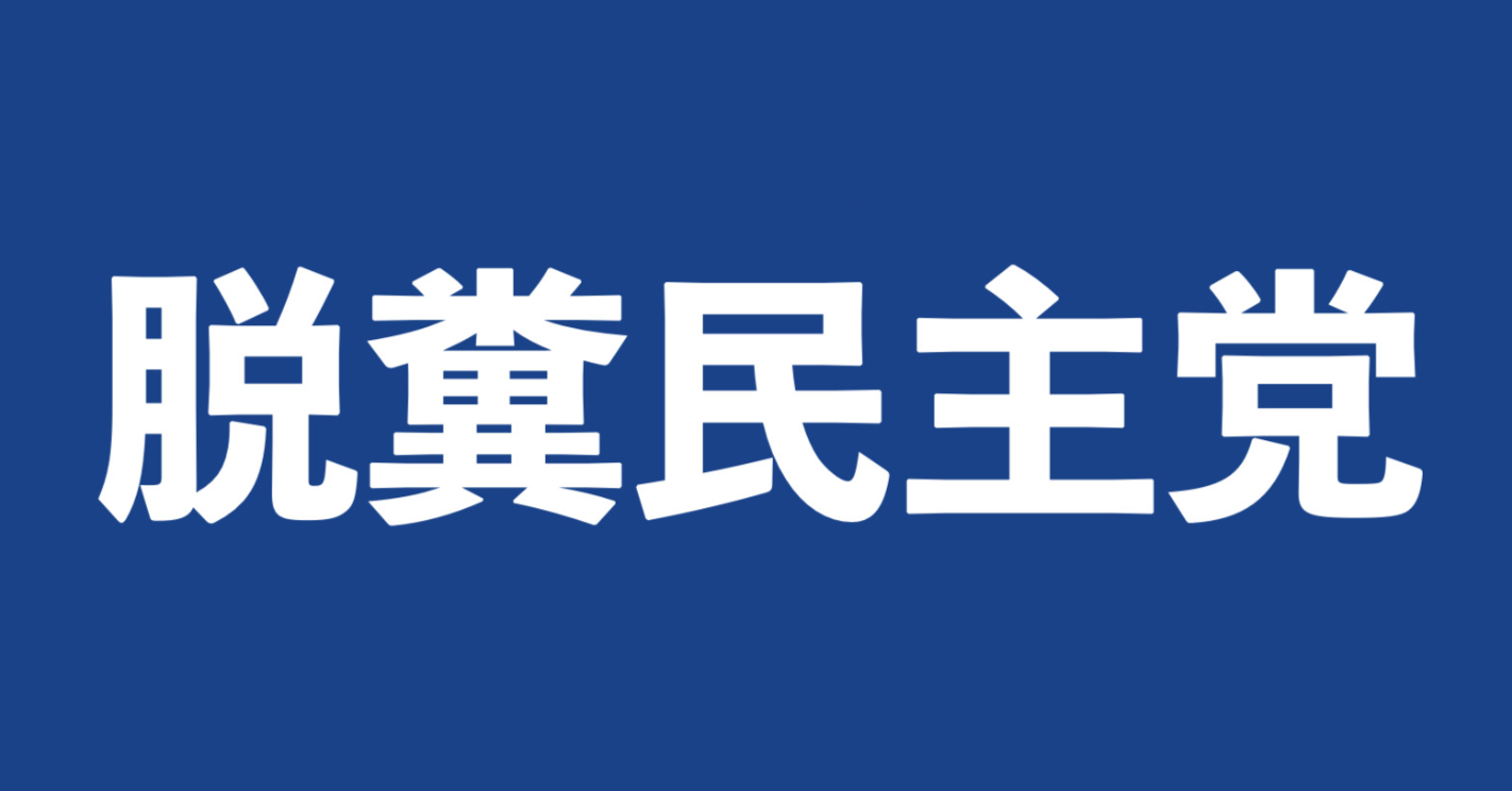 4630万円で大騒ぎしてる場合かッ！ぬくぬく国会議員のすさまじい「公金ムダ使い」