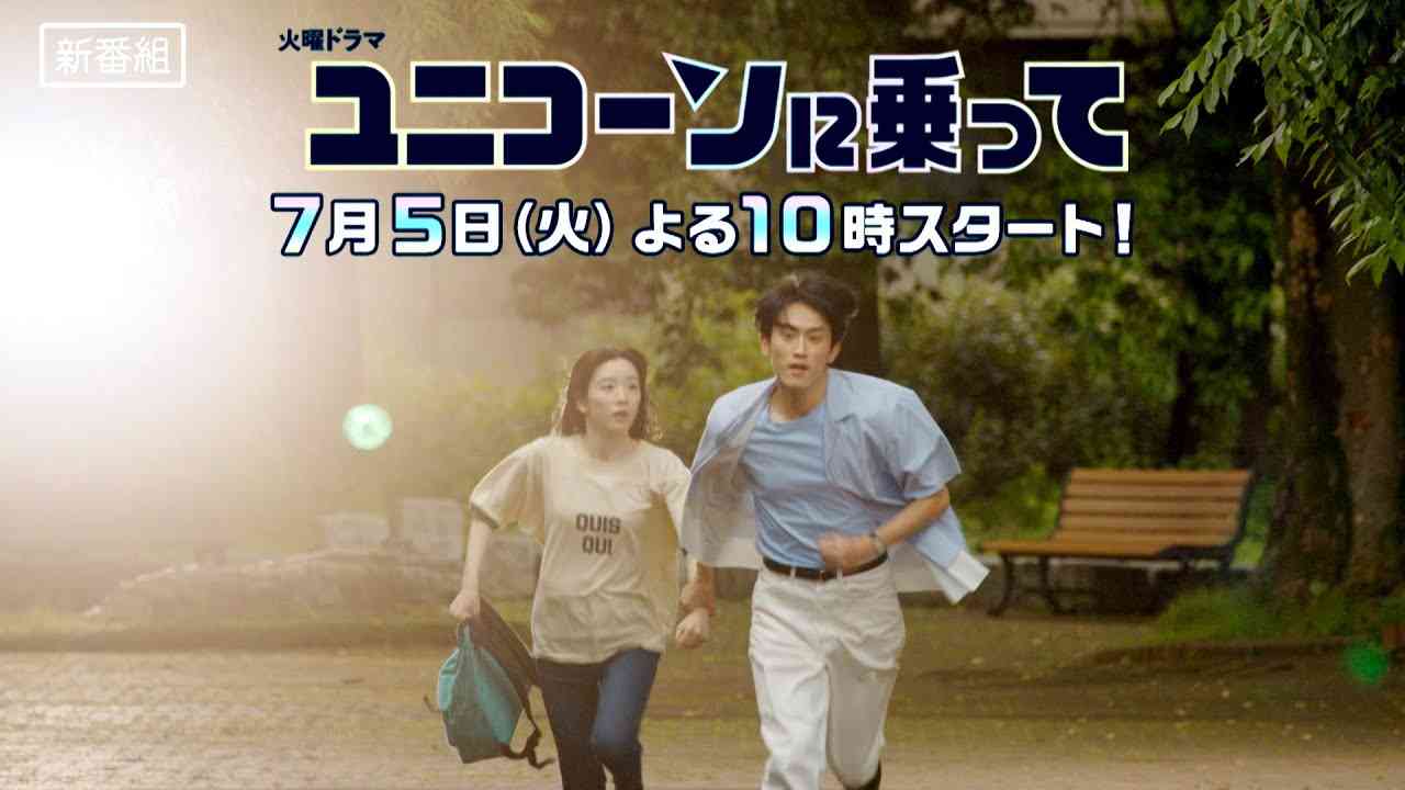 [新火曜ドラマ]『ユニコーンに乗って』永野芽郁✕西島秀俊✕杉野遥亮 ‟大人の青春物語”が始まる!!【TBS】 - YouTube