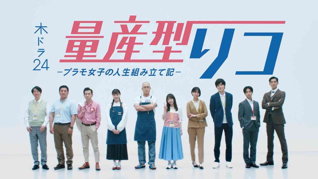木ドラ24『量産型リコ -プラモ女子の人生組み立て記-』予告映像 | 6月30日（木）深夜0時30分スタート | テレビ東京 - YouTube