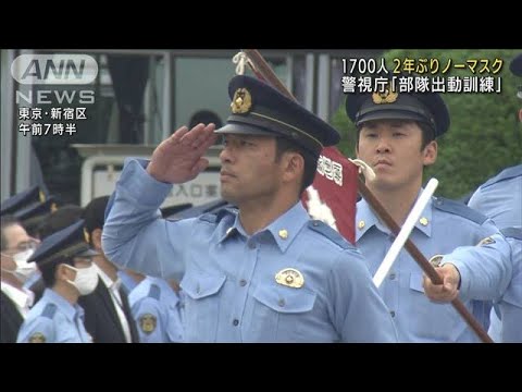 警視庁　2年ぶりノーマスクで1700人が部隊出動訓練(2022年6月10日) - YouTube