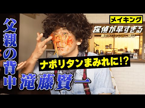 【滝藤賢一×広瀬アリスW主演】『探偵が早すぎる』メイキング！滝藤賢一・父親の背中「ナポリタンまみれに!?」【6月2日(木)24時04分第8話放送】 - YouTube