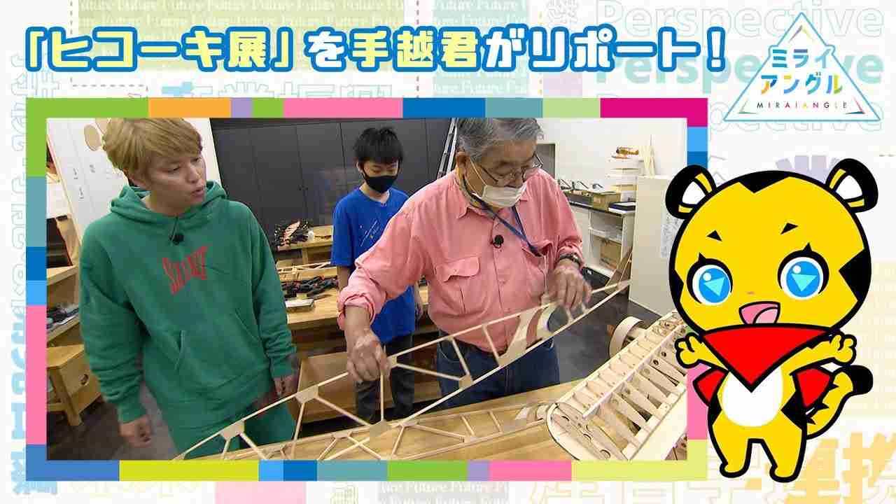 「ヒコーキ展」を手越君がリポート！ / ミライアングル - YouTube