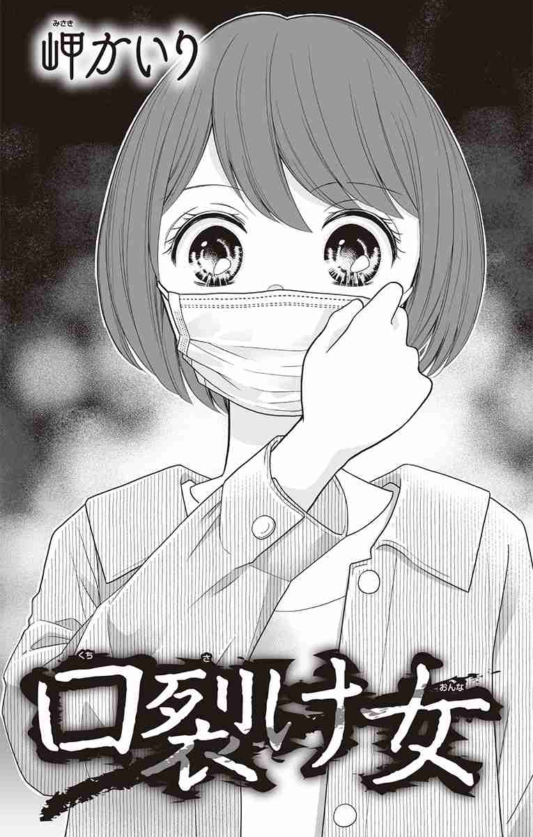   口裂け女 | ちゃおランド