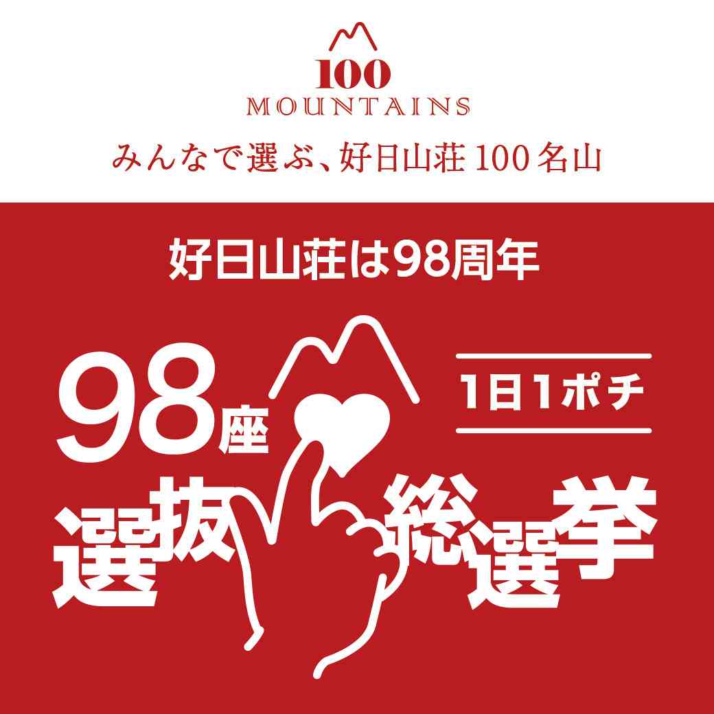 【みんなで選ぶ、好日山荘100名山】98座投票サイト | 登山用品・アウトドア用品の専門店  好日山荘