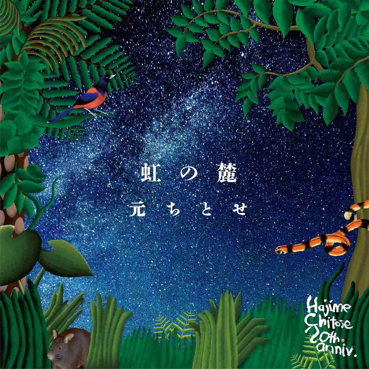 元ちとせが14年ぶりアルバムリリース、さかいゆうやリトクリ青柳拓次などが手がけた新曲も