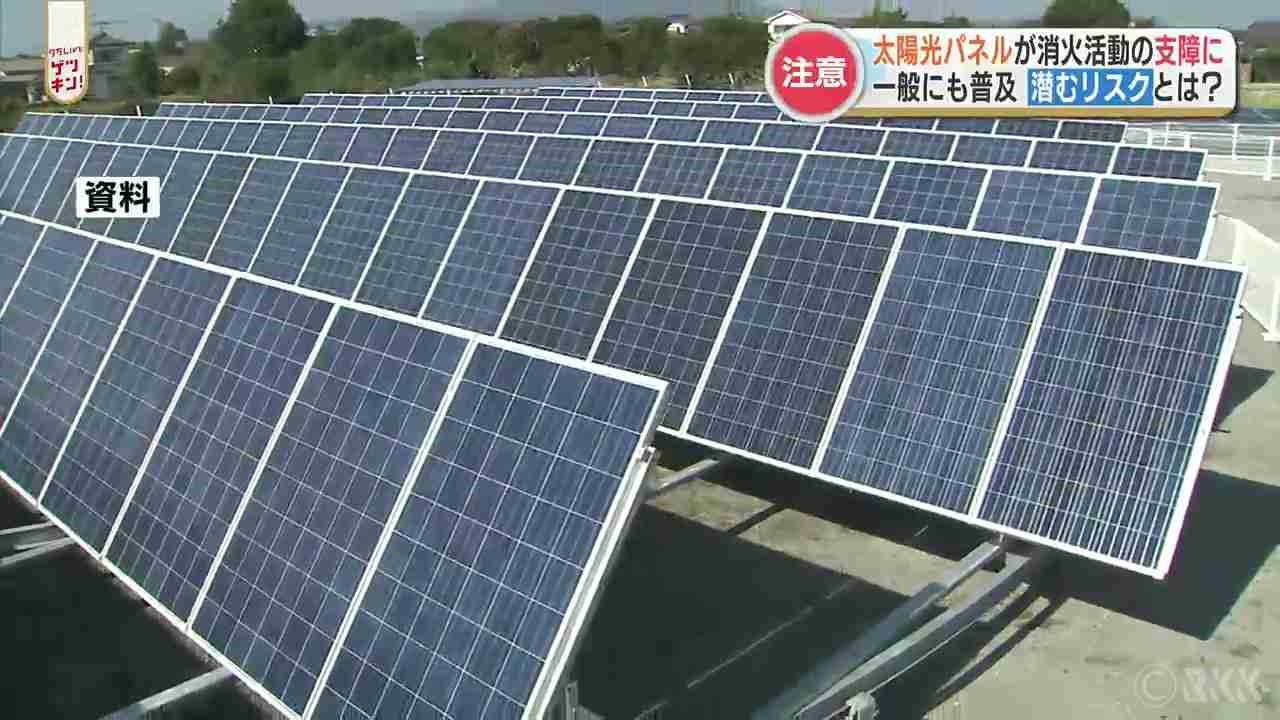 「感電の恐れが」ソーラーパネルからの出火が消火活動に影響　出火リスクを回避するために | TBS NEWS DIG