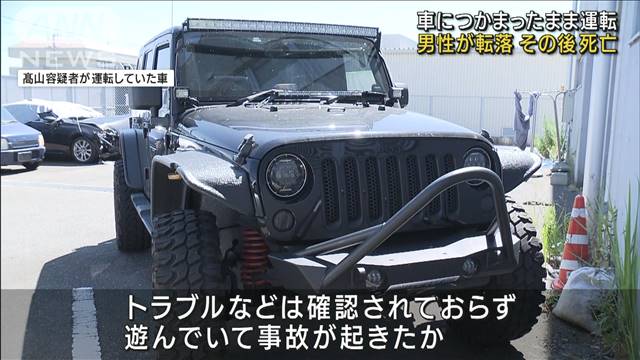 車に知人男性がつかまったまま運転…路上に転落し死亡 遊びの末の事故か