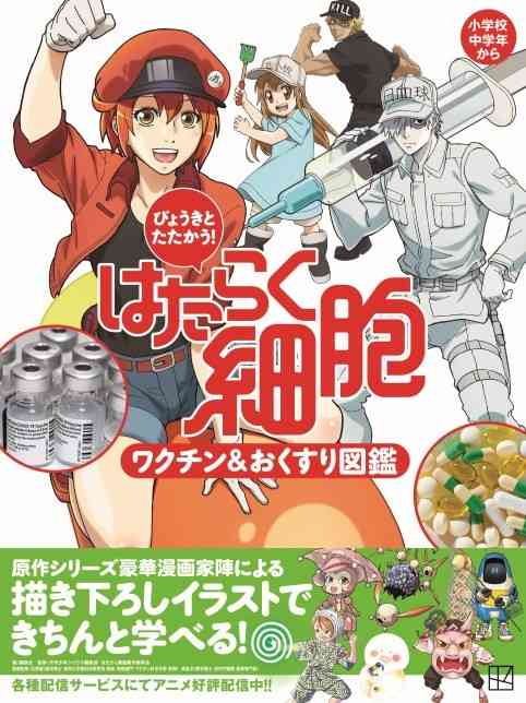       『はたらく細胞』でワクチンと薬を学ぶ図鑑　新型コロナワクチンも解説 - KAI-YOU.net    