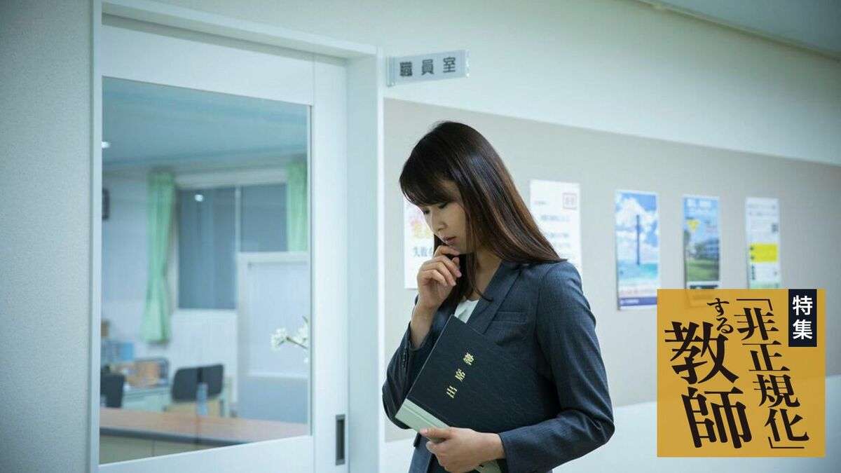学校で｢いい先生｣が正規教員になれない理不尽 | ｢非正規化｣する教師 | 東洋経済オンライン | 社会をよくする経済ニュース