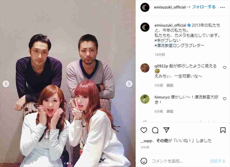 鈴木えみ、山田孝之ら「漂流教室」同窓会ショットに反響　「私たちも、カメラも進化」と“9年前”を完全再現