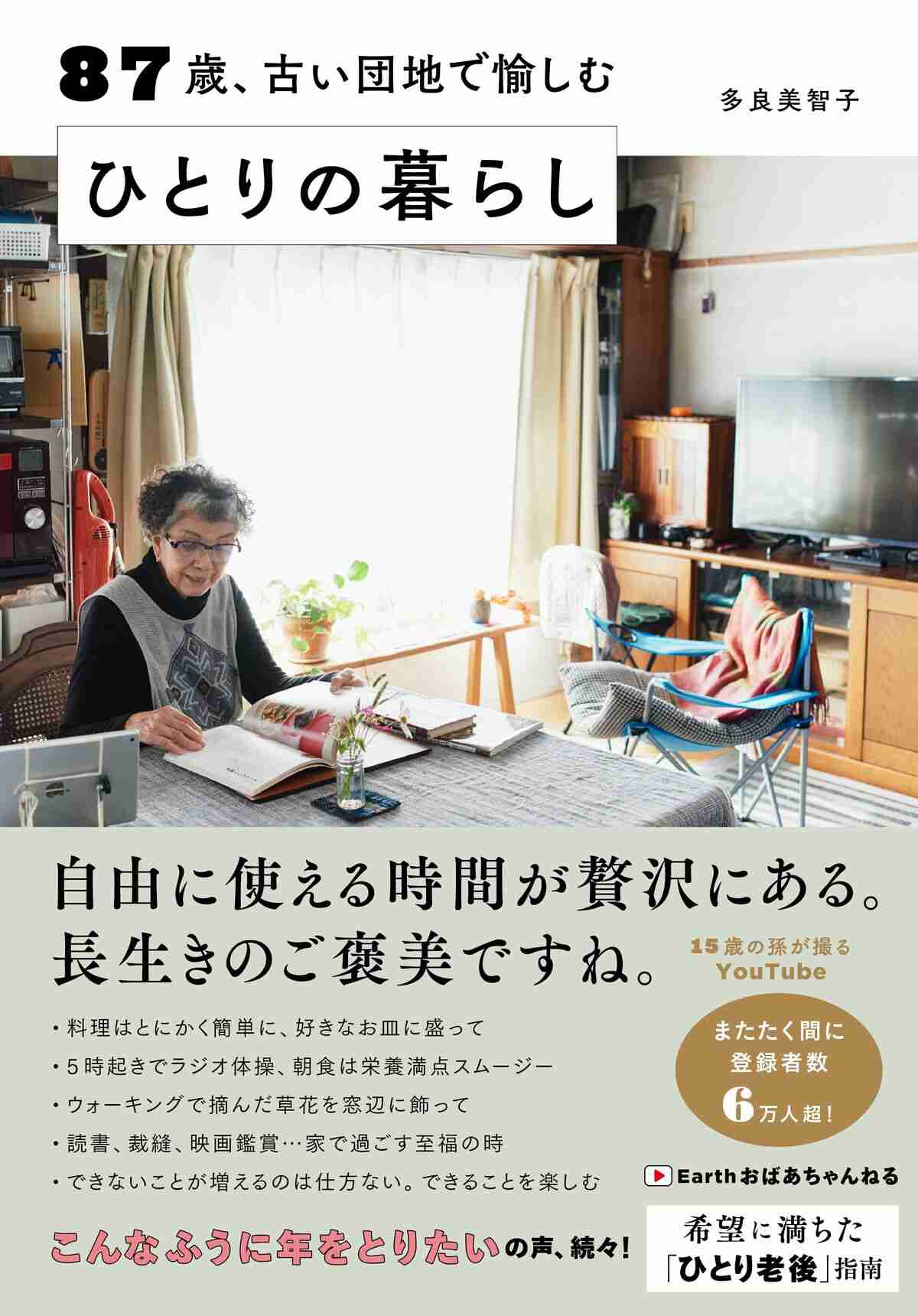 SNSで話題「87歳のユーチュー婆」築55年の団地でお金をかけない“幸せなひとり暮らし”