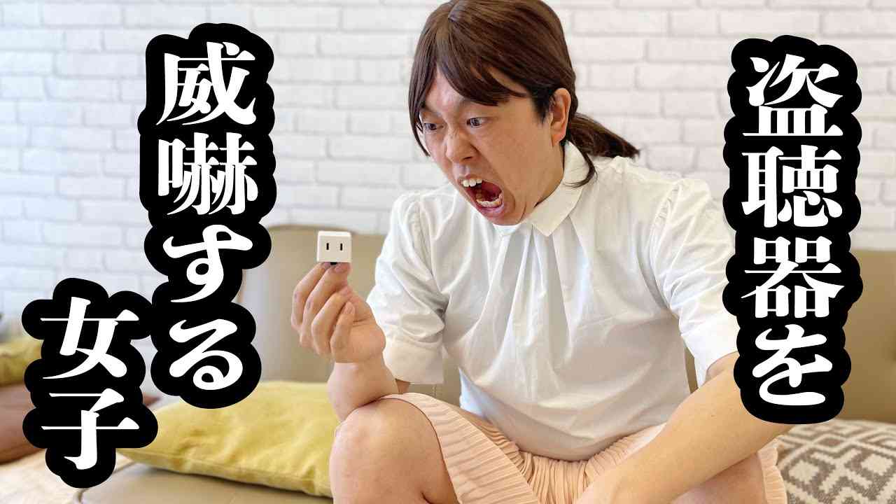 盗聴器見つけ、奇声を発して犯人を威嚇する女子【ジェラードン】 - YouTube
